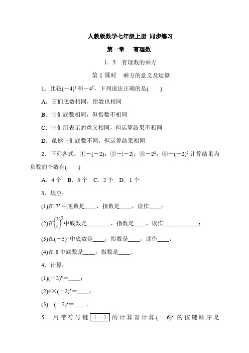 人教版数学七年级上《1.5有理数的乘方》同步练习(含答案)