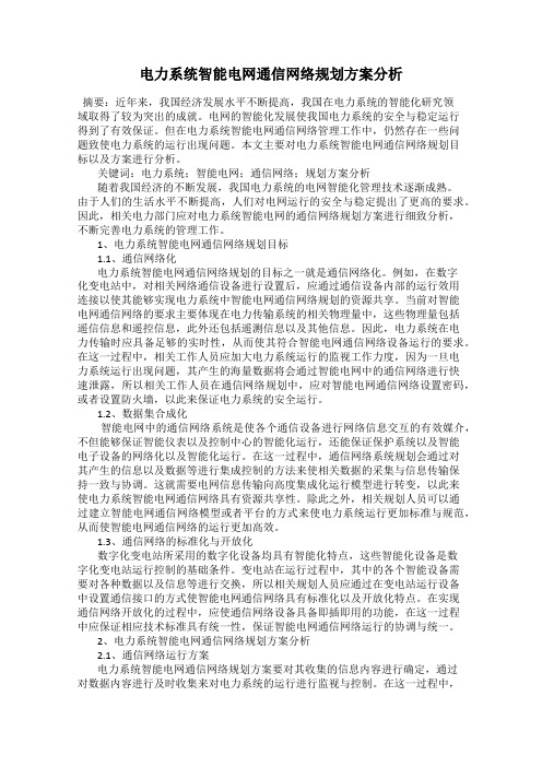 电力系统智能电网通信网络规划方案分析