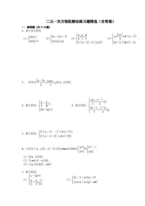 七年级二元一次方程组解答题精选练习(含答案)