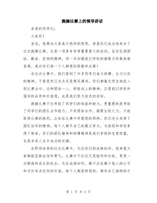 跑操比赛上的领导讲话