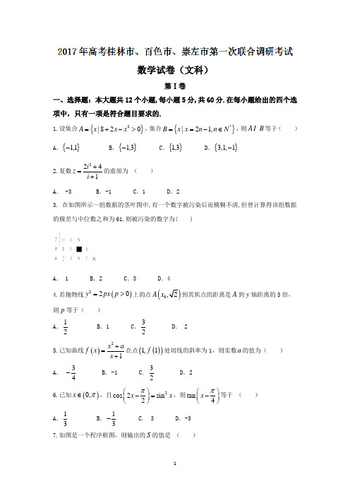 广西桂林市、百色市、崇左市2017届高三上学期第一次联合调研考试文数试题 Word版含答案汇总