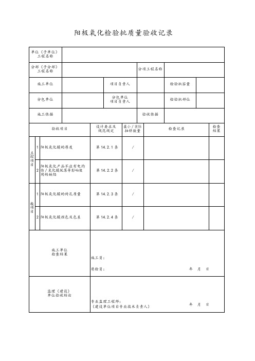 阳极氧化检验批质量验收记录