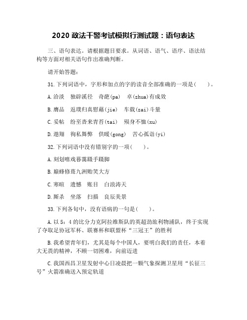 2020政法干警考试模拟行测试题:语句表达