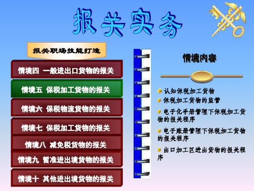 《报关实务》教学课件—5保税加工货物的报关