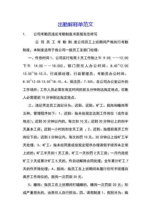 出勤解释单范文