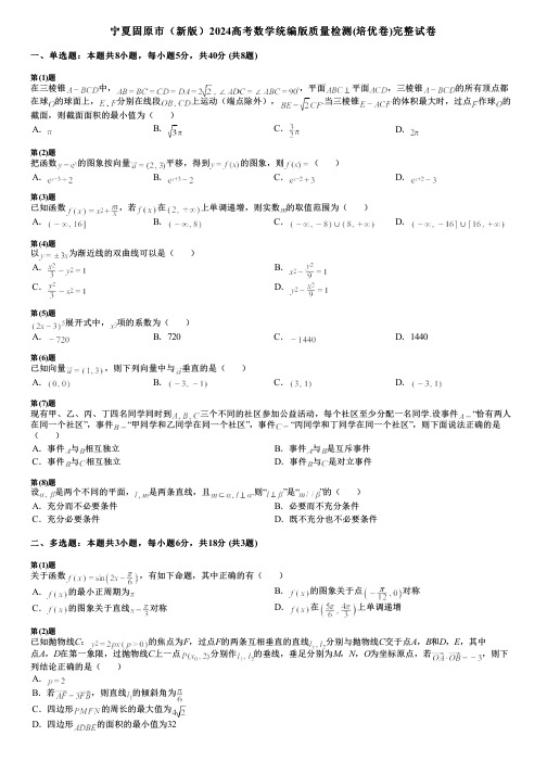 宁夏固原市(新版)2024高考数学统编版质量检测(培优卷)完整试卷