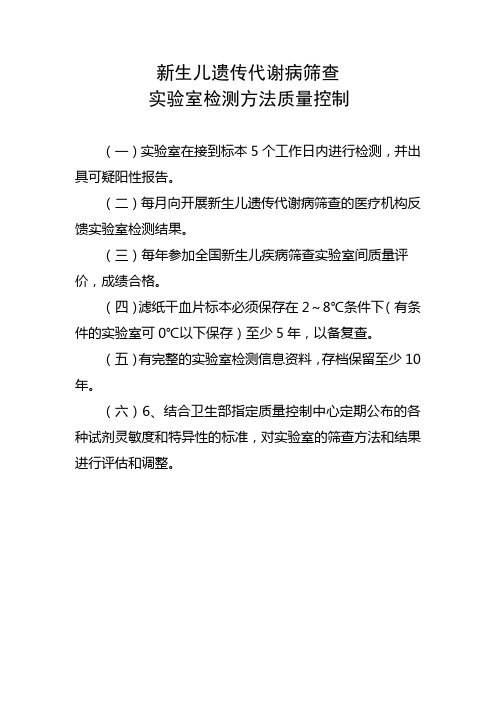 新生儿遗传代谢病筛查实验室检测方法质量控制