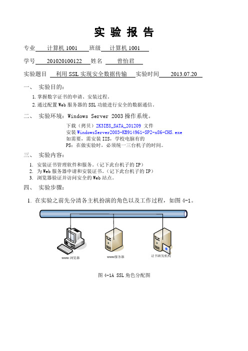 利用SSL实现安全数据传输实验报告