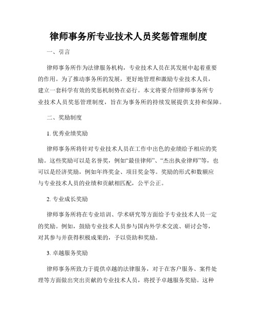 律师事务所专业技术人员奖惩管理制度