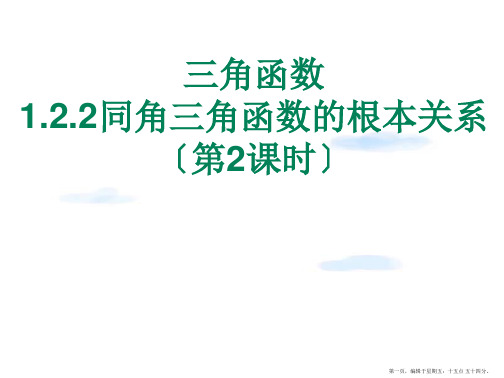 数学：1.2.2《同角三角函数的基本关系2》课件(苏教版必修4)