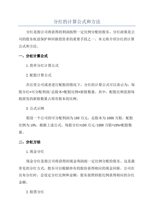 分红的计算公式和方法