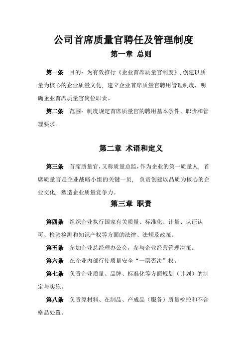 公司首席质量官聘任及管理制度