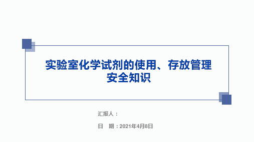 实验室化学试剂的使用、存放管理安全知识