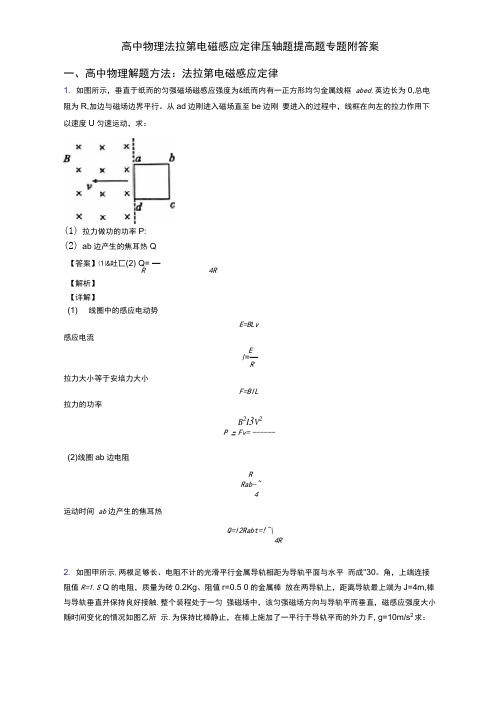 高中物理法拉第电磁感应定律压轴题提高题专题附答案