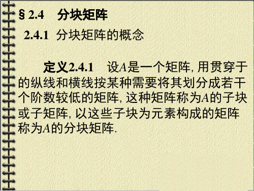 线性代数课件：2-4分块矩阵