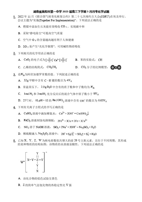 湖南省衡阳市第一中学2023届高三下学期5月月考化学试题