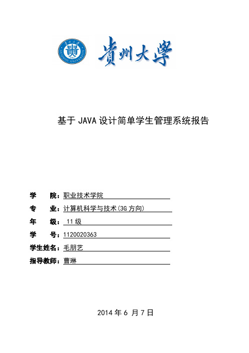 基于JAVA设计简单学生管理系统课程设计报告(含源文件)