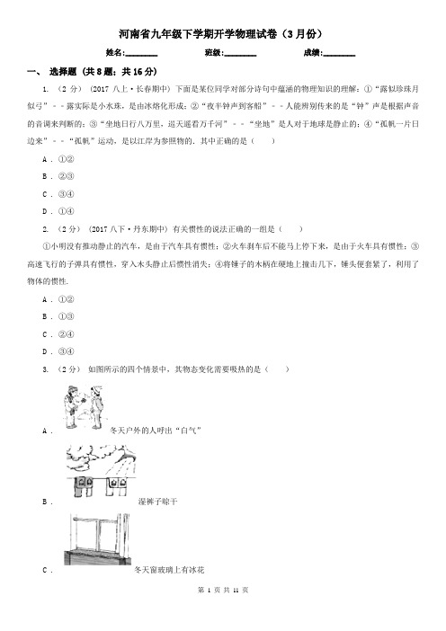 河南省九年级下学期开学物理试卷(3月份)