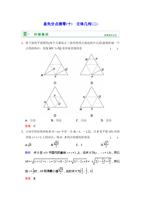 《创新设计 高考总复习》2014届高考数学(人教B版 全国专用)一轮复习：易失分点清零(十) 立体几何(二)