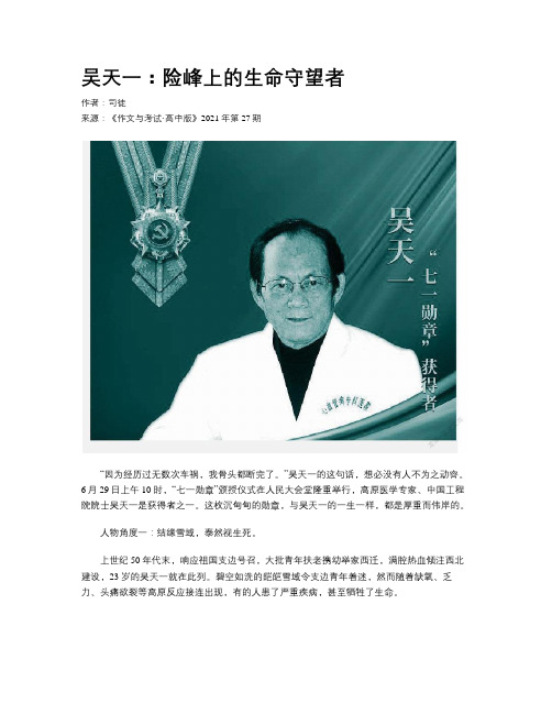 吴天一：险峰上的生命守望者