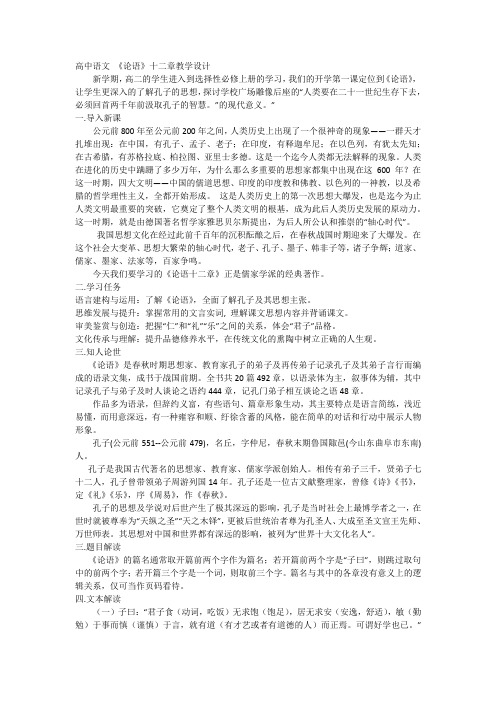 5.1 《论语》十二章教学设计统编版高中语文选择性必修上册.doc