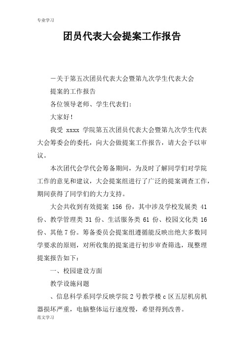 【教育学习文章】团员代表大会提案工作报告