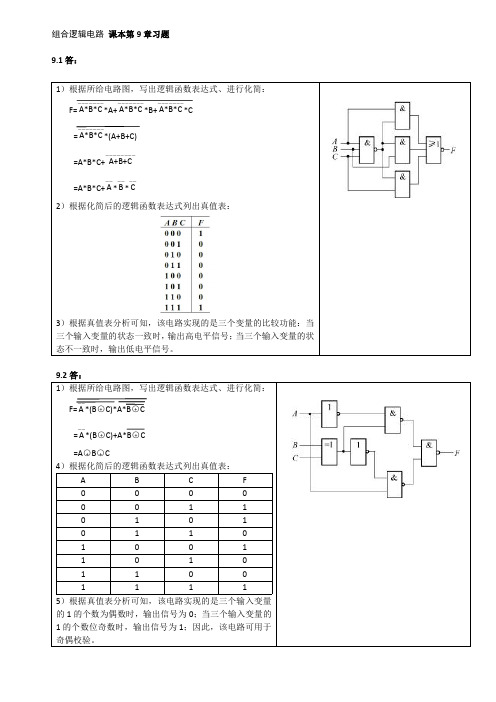 组合逻辑电路《模拟电路与数字电路》第3版 寇戈 第9章习题解答