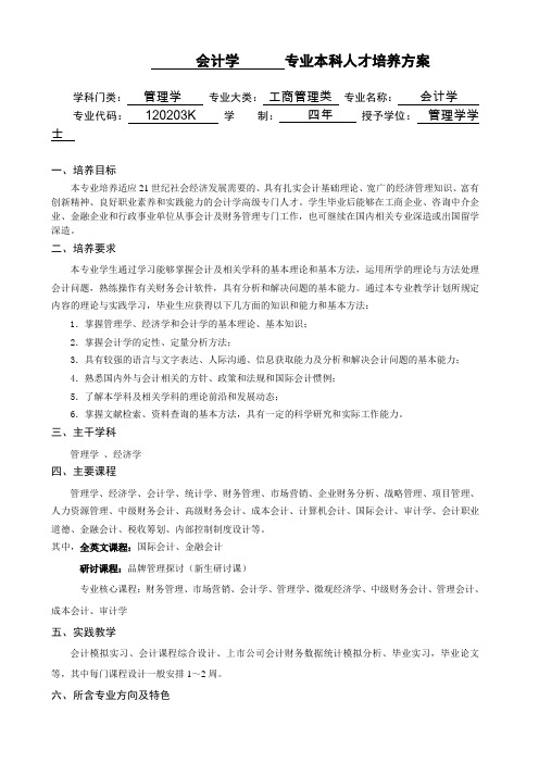 会计学专业本科人才培养方案