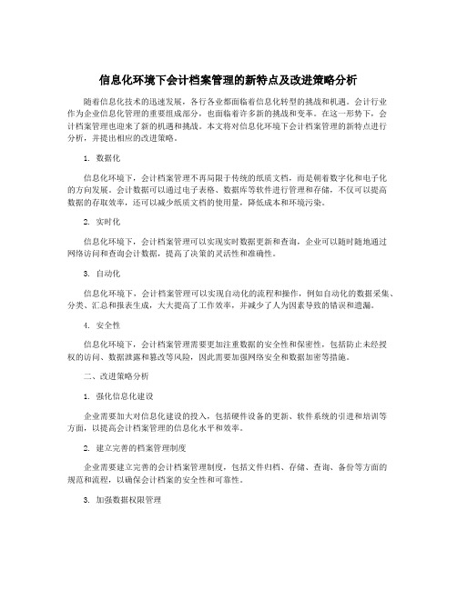 信息化环境下会计档案管理的新特点及改进策略分析