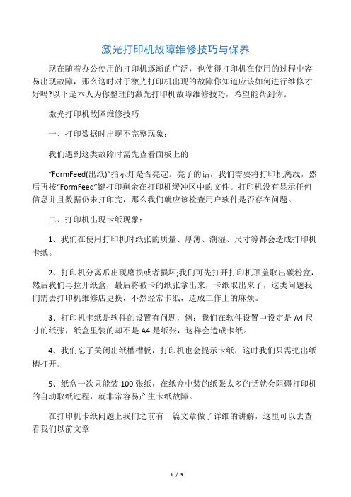 激光打印机故障维修技巧与保养