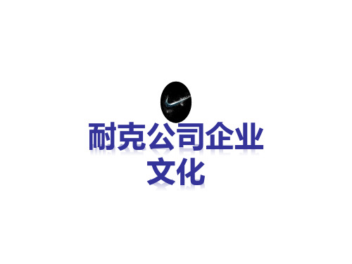 耐克企业文化ppt课件