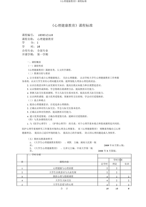 《心理健康教育》课程标准