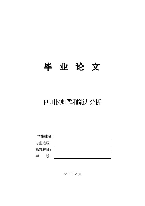 四川长虹盈利能力分析