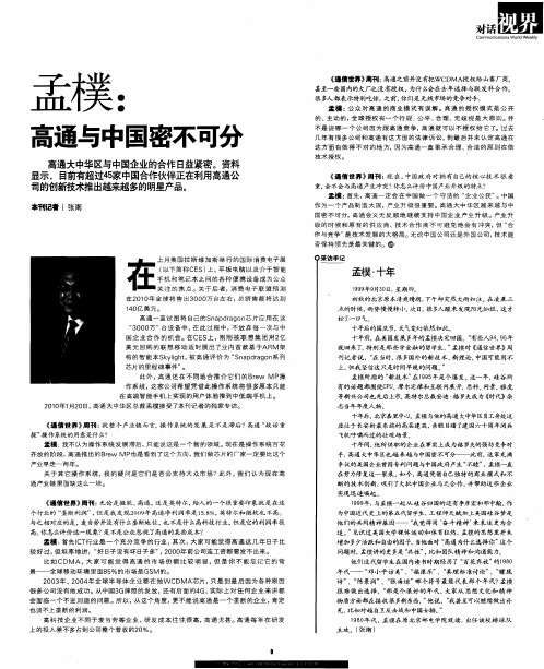 孟朴：高通与中国密不可分