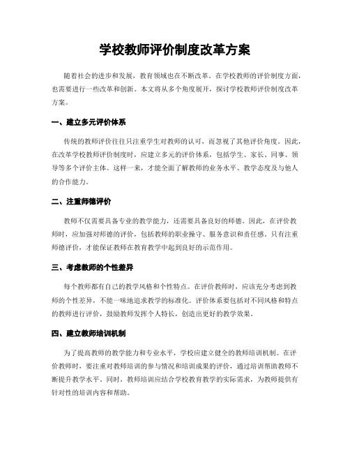 学校教师评价制度改革方案