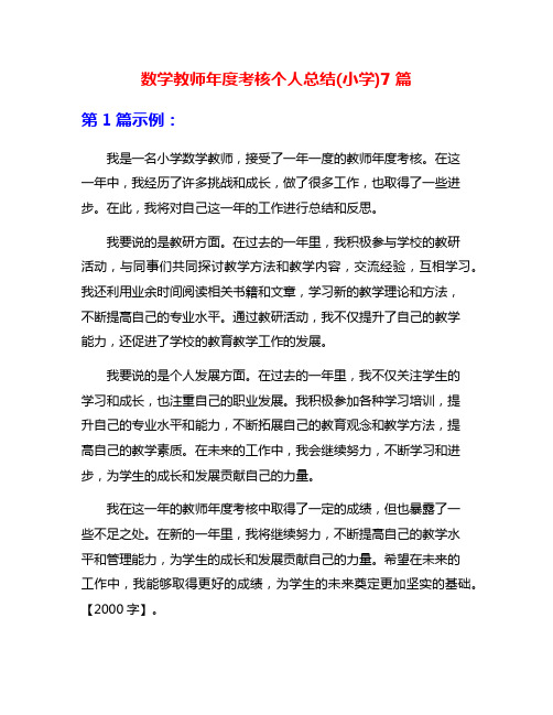 数学教师年度考核个人总结(小学)7篇