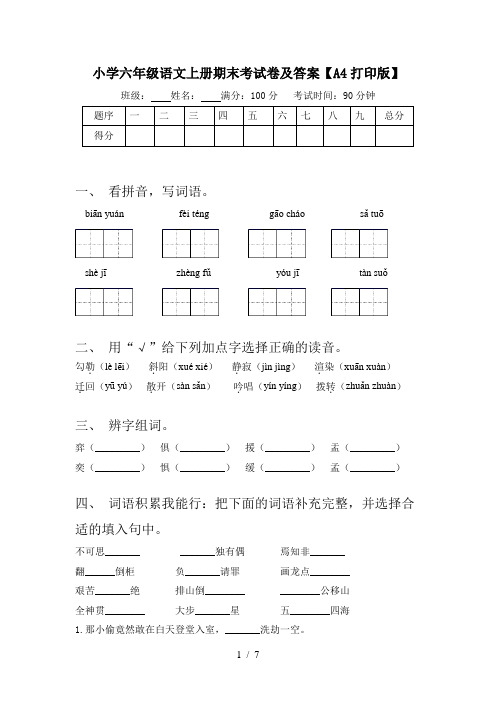 小学六年级语文上册期末考试卷及答案【A4打印版】