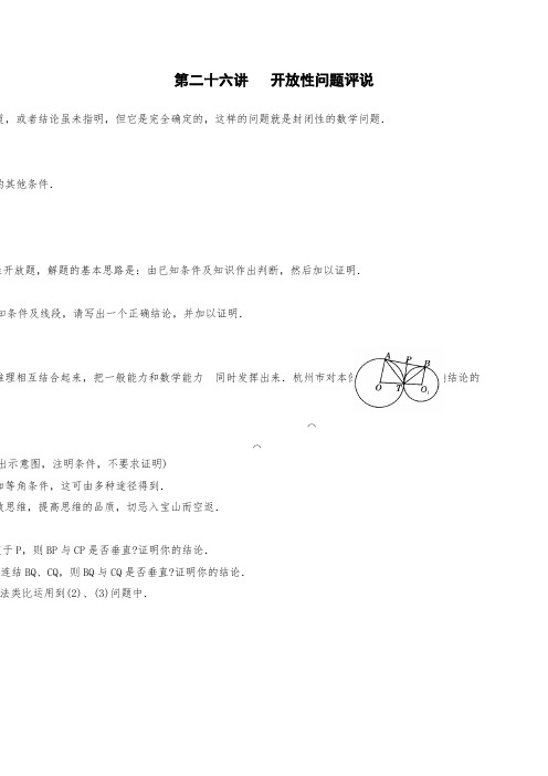 初中数学竞赛辅导讲义及习题解答 第26讲 开放性问题评说