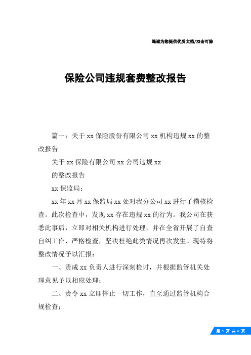保险公司违规套费整改报告