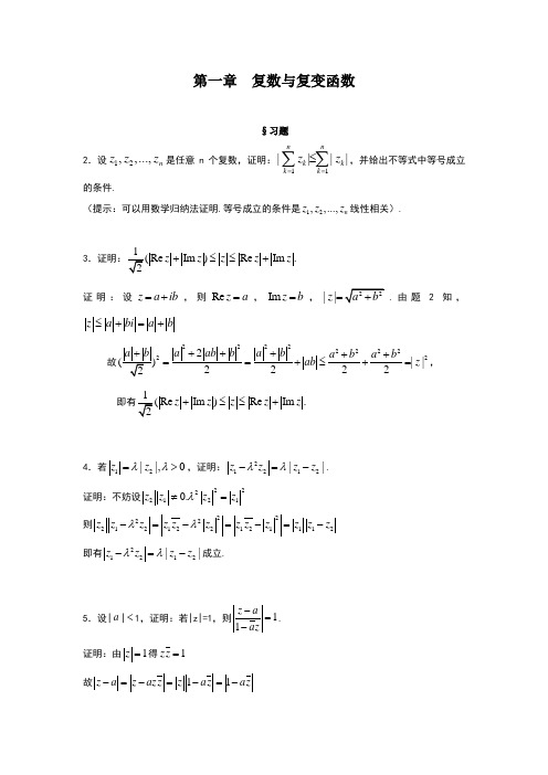 复数与复变函数-难题解答