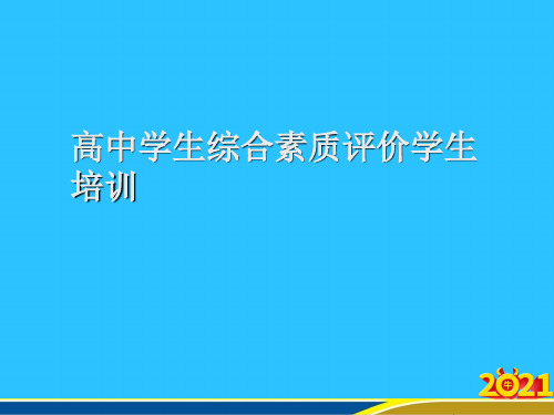 高中学生综合素质评价学生培训优秀PPT