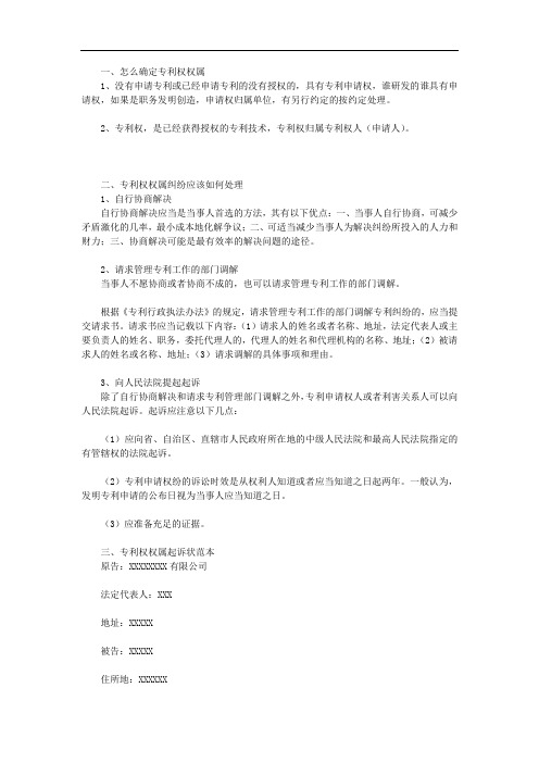 专利权权属纠纷应该如何处理