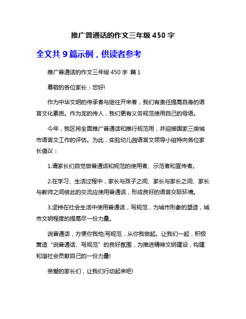 推广普通话的作文三年级450字