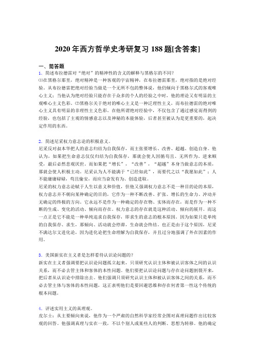 精编新版西方哲学史考研完整复习题库(含答案)