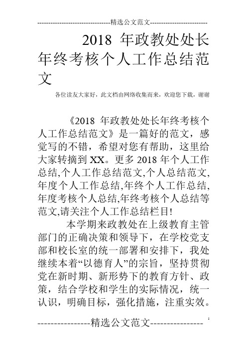 2018年政教处处长年终考核个人工作总结范文