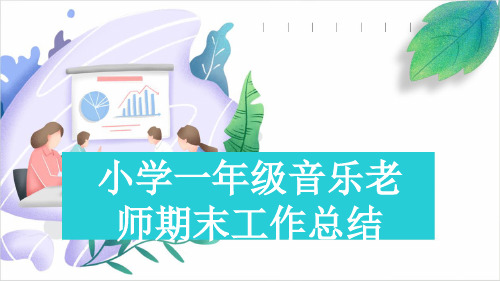 小学一年级音乐老师期末工作总结