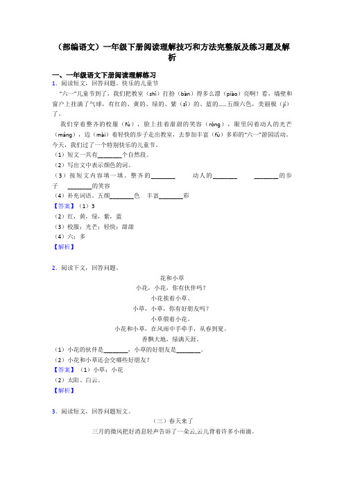 一年级(部编语文)一年级下册阅读理解技巧和方法完整版及练习题及解析