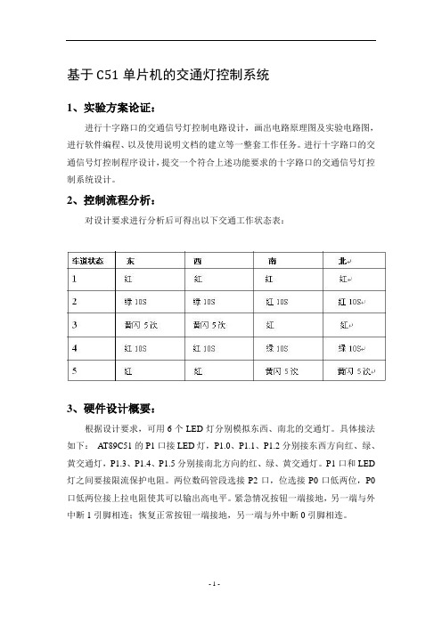 C51单片机的交通灯控制系统.