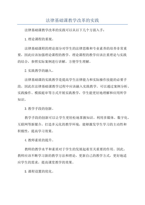 法律基础课教学改革的实践