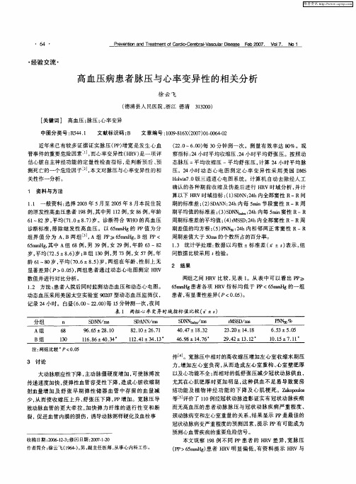 高血压病患者脉压与心率变异性的相关分析